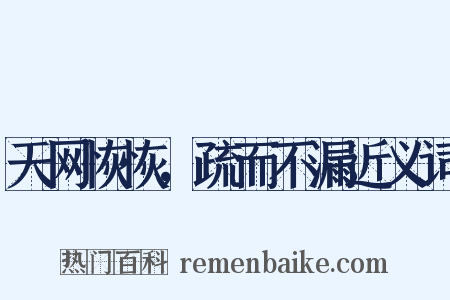 天网恢恢，疏而不漏近义词是什么意思的图片